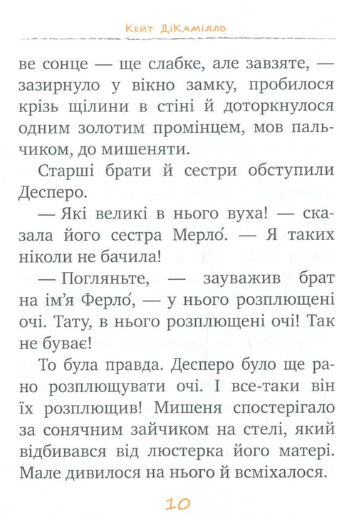 Пригоди мишеняти Десперо. Книжка 1